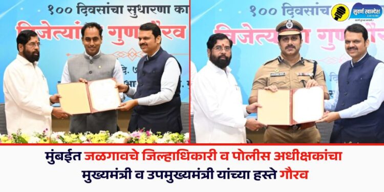 मुंबईत जळगावचे जिल्हाधिकारी व पोलीस अधीक्षकांचा मुख्यमंत्री व उपमुख्यमंत्री यांच्या हस्ते गौरव