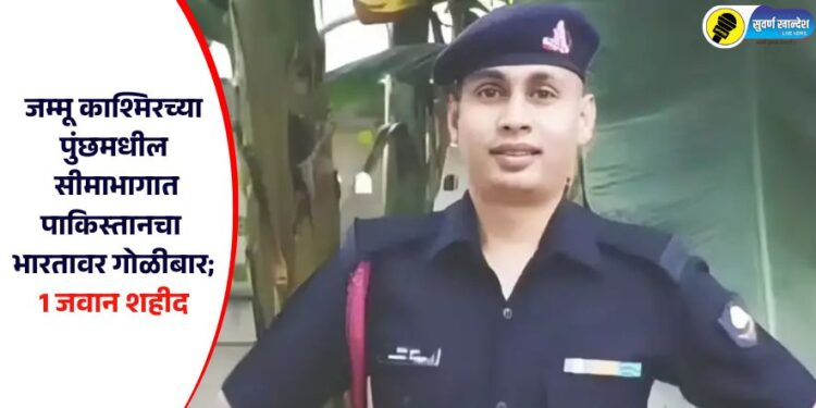 जम्मू काश्मिरच्या पुंछमधील सीमाभागात पाकिस्तानचा भारतावर गोळीबार; 1 जवान शहीद