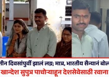 Video : तीन दिवसांपुर्वी झालं लग्न; मात्र, भारतीय सैन्यानं बोलवलं अन् खान्देश सुपुत्र पाचोऱ्याहून देशसेवेसाठी रवाना