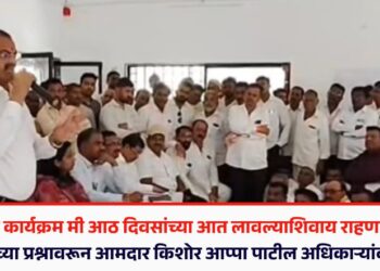 “…त्याचा कार्यक्रम मी आठ दिवसांच्या आत लावल्याशिवाय राहणार नाही,” शेत रस्त्यांच्या प्रश्नावरून आमदार किशोर आप्पा पाटील अधिकाऱ्यांवर संतापले