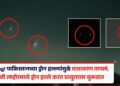 Breaking! पाकिस्तानच्या ड्रोन हल्ल्यांमुळे वातावरण तापलं; भारताची लाहोरमधूनच प्रत्युत्तरास सुरूवात