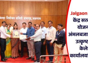 Jalgaon News : केंद्र सरकारच्या योजनांच्या अंमलबजावणीसाठी उत्कृष्ट कार्य केलेल्या कार्यालयांचा गौरव