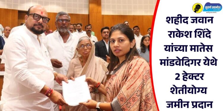 शहीद जवान राकेश शिंदे यांच्या मातेस मांडवेदिगर येथे 2 हेक्टर शेतीयोग्य जमीन प्रदान