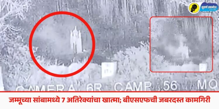 जम्मूच्या सांबामध्ये 7 अतिरेक्यांचा खात्मा; बीएसएफची जबरदस्त कामगिरी