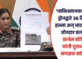 ‘पाकिस्तानकडून 400 ड्रोनद्वारे 36 ठिकाणी हल्ला अन् भारतानं दिलं जोरदार प्रत्युत्तर;’ कर्नल सोफिया यांनी पुराव्यासह सगळच सांगितलं