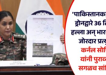 ‘पाकिस्तानकडून 400 ड्रोनद्वारे 36 ठिकाणी हल्ला अन् भारतानं दिलं जोरदार प्रत्युत्तर;’ कर्नल सोफिया यांनी पुराव्यासह सगळच सांगितलं