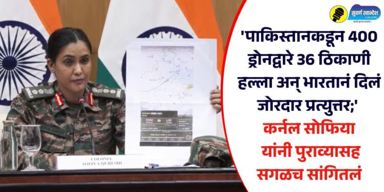 ‘पाकिस्तानकडून 400 ड्रोनद्वारे 36 ठिकाणी हल्ला अन् भारतानं दिलं जोरदार प्रत्युत्तर;’ कर्नल सोफिया यांनी पुराव्यासह सगळच सांगितलं