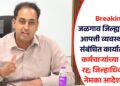 Breaking! जळगाव जिल्ह्यातील सर्व आपत्ती व्यवस्थापनाशी संबंधित कार्यालयातील कर्मचाऱ्यांच्या सर्व रजा रद्द; जिल्हाधिकाऱ्यांचा नेमका आदेश काय?