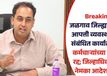 Breaking! जळगाव जिल्ह्यातील सर्व आपत्ती व्यवस्थापनाशी संबंधित कार्यालयातील कर्मचाऱ्यांच्या सर्व रजा रद्द; जिल्हाधिकाऱ्यांचा नेमका आदेश काय?