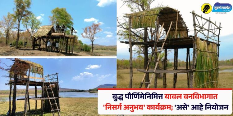 बुद्ध पौर्णिमेनिमित्त यावल वनविभागात ‘निसर्ग अनुभव’ कार्यक्रम; ‘असे’ आहे नियोजन