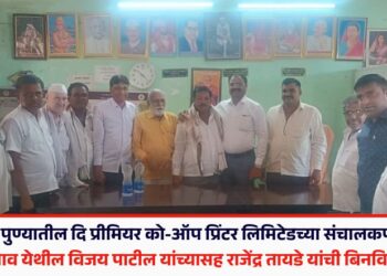 पुण्यातील दि प्रीमियर को-ऑप प्रिंटर लिमिटेडच्या संचालकपदी लासगाव येथील विजय पाटील यांच्यासह राजेंद्र तायडे यांची बिनविरोध निवड