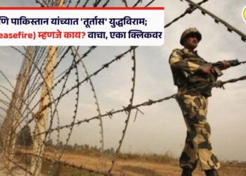 भारत आणि पाकिस्तानात ‘तूर्तास’ युद्धविराम; शस्त्रसंधी (Ceasefire) म्हणजे काय? वाचा, एका क्लिकवर