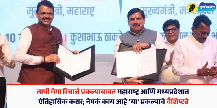 तापी मेगा रिचार्ज प्रकल्पाबाबत महाराष्ट्र आणि मध्यप्रदेशात ऐतिहासिक करार; नेमकं काय आहे प्रकल्पाचे वैशिष्ट्ये