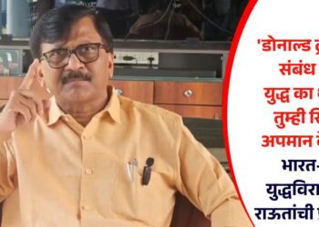‘डोनाल्ड ट्रम्प यांचा संबंध काय? युद्ध का थांबवलं; तुम्ही सिंदुरचा अपमान केलाय!’ भारत-पाक युद्धविरामानंतर राऊतांची प्रतिक्रिया