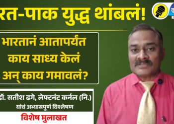 भारत-पाक युद्ध थांबलं! भारतानं काय साध्य केलं अन् काय गमावलं?; डॉ. सतीश ढगे यांची विशेष मुलाखत