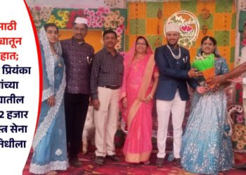 सैनिकांसाठी साखरपुड्यातून मदतीचा हात; जळगावच्या प्रियंका पाटील यांच्या साखरपुड्यातील भेट 1 लाख 2 हजार रूपये