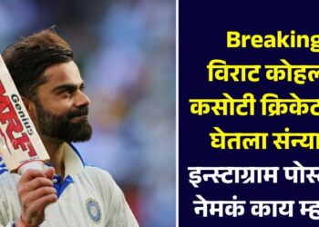 Breaking! विराट कोहलीने कसोटी क्रिकेटमधून घेतला संन्यास; इन्स्टाग्राम पोस्टमध्ये नेमकं काय म्हटलं?