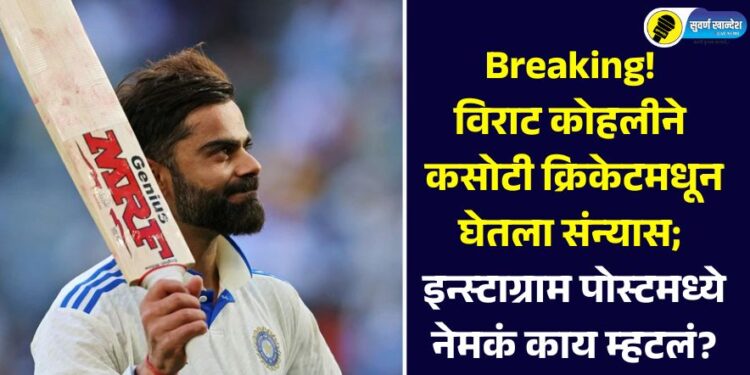 Breaking! विराट कोहलीने कसोटी क्रिकेटमधून घेतला संन्यास; इन्स्टाग्राम पोस्टमध्ये नेमकं काय म्हटलं?