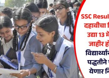 SSC Result 2025 : दहावीचा निकाल उद्या 13 मे रोजी होणार जाहीर; विद्यार्थ्यांना ‘या’ पद्धतीने पाहता येणार निकाल