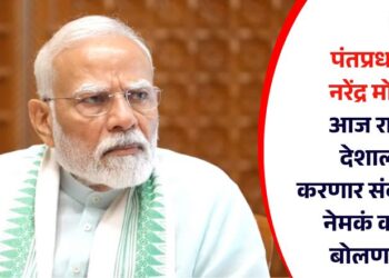 पंतप्रधान नरेंद्र मोदी आज रात्री देशाला करणार संबोधित; नेमकं काय बोलणार?
