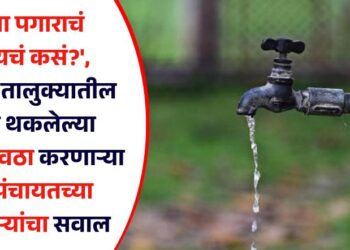 ‘बिना पगाराचं जगायचं कसं?’, एरंडोल तालुक्यातील पगार थकलेल्या पाणीपुरवठा करणाऱ्या ग्रामपंचायतच्या कर्मचाऱ्यांचा सवाल