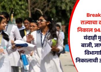 Breaking! राज्याचा दहावीचा निकाल 94.10 टक्के; यंदाही मुलींची बाजी, जाणून घ्या विभागानिहाय निकालाची आकडेवारी