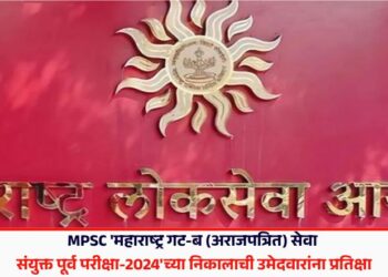 MPSC ‘महाराष्ट्र गट-ब (अराजपत्रित) सेवा संयुक्त पूर्व परीक्षा-2024’च्या निकालाची उमेदवारांना प्रतिक्षा