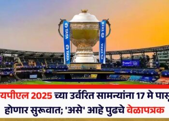 आयपीएल 2025 च्या उर्वरित सामन्यांना 17 मे पासून होणार सुरूवात; ‘असे’ आहे पुढचे वेळापत्रक