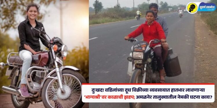 दुःखद! वडिलांच्या दूध विक्रीच्या व्यवसायात हातभार लावणाऱ्या ‘भाग्यश्री’वर काळाची झडप; अमळनेर तालुक्यातील नेमकी घटना काय?