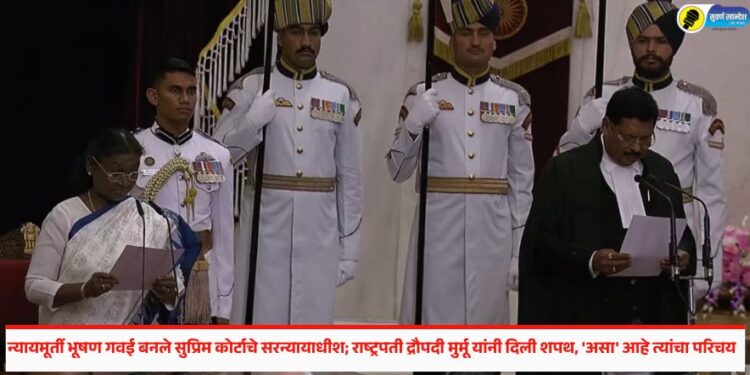 न्यायमूर्ती भूषण गवई बनले सुप्रिम कोर्टाचे सरन्यायाधीश; राष्ट्रपती द्रौपदी मुर्मू यांनी दिली शपथ, ‘असा’ आहे त्यांचा परिचय