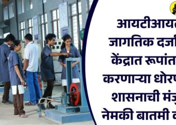 आयटीआयला जागतिक दर्जाच्या केंद्रात रूपांतरित करणाऱ्या धोरणाला शासनाची मंजुरी; नेमकी बातमी काय?