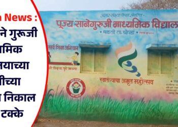 Chopda News : वडती येथील पुज्य साने गुरूजी माध्यमिक विद्यालयाच्या दहावीच्या परिक्षेचा निकाल 100 टक्के