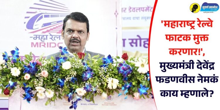 ‘महाराष्ट्र रेल्वे फाटक मुक्त करणार!’, मुख्यमंत्री देवेंद्र फडणवीस नेमकं काय म्हणाले?