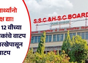 विद्यार्थ्यांनो लक्ष द्या! इयत्ता 12 वीच्या गुणपत्रिकांचे ‘या’ तारखेपासून होणार वाटप