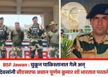 BSF Jawan : चुकून पाकिस्तानात गेले अन् अखेर 22 दिवसांनी बीएसएफ जवान पूर्णम कुमार शॉ भारतात परतले