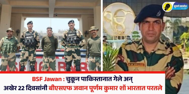 BSF Jawan : चुकून पाकिस्तानात गेले अन् अखेर 22 दिवसांनी बीएसएफ जवान पूर्णम कुमार शॉ भारतात परतले
