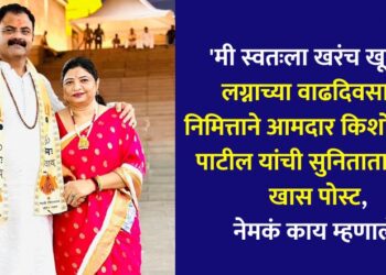 mla-kishor-appa-patil-special-post-for-his-wife-sunita-tai-patil-on-their-marriage-anniversary