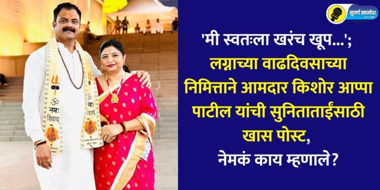 mla-kishor-appa-patil-special-post-for-his-wife-sunita-tai-patil-on-their-marriage-anniversary