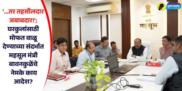‘…तर तहसीलदार जबाबदार!’; घरकुलासाठी मोफत वाळूची रॉयल्टी घरपोच देण्यासंदर्भात महसूलमंत्र्यांचे नेमके काय आदेश?
