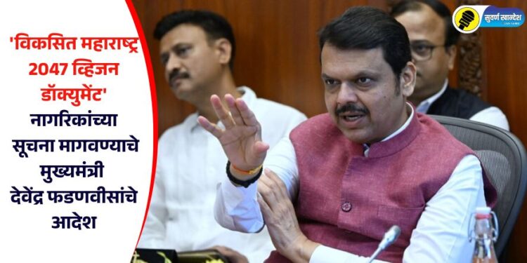 ‘विकसित महाराष्ट्र 2047 व्हिजन डॉक्युमेंट’ : नागरिकांच्या सूचना मागवण्याचे मुख्यमंत्री देवेंद्र फडणवीसांचे आदेश