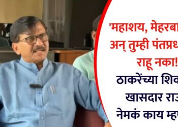 ‘महाशय, मेहरबानी करा अन् तुम्ही पंतप्रधान पदी राहू नका!’ ठाकरेंच्या शिवसेनेचे खासदार राऊत नेमकं काय म्हणाले?