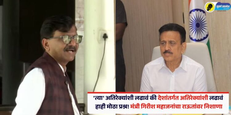 ‘त्या’ अतिरेक्यांशी लढावं की देशांतर्गत अतिरेक्यांशी लढावं हाही मोठा प्रश्न! मंत्री गिरीश महाजनांचा राऊतांवर निशाणा