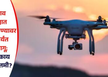 जळगाव जिल्ह्यात ड्रोन उडविण्यावर 3 जूनपर्यंत बंदी लागू; नेमकी काय आहे बातमी?