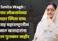 MP Smita Wagh : जळगाव लोकसभेच्या खासदार स्मिता वाघ यांच्यासह महाराष्ट्रातील ‘या’ सात खासदारांना संसदरत्न पुरस्कार जाहीर