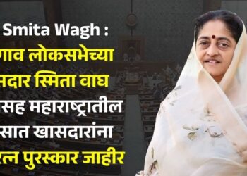 MP Smita Wagh : जळगाव लोकसभेच्या खासदार स्मिता वाघ यांच्यासह महाराष्ट्रातील ‘या’ सात खासदारांना संसदरत्न पुरस्कार जाहीर
