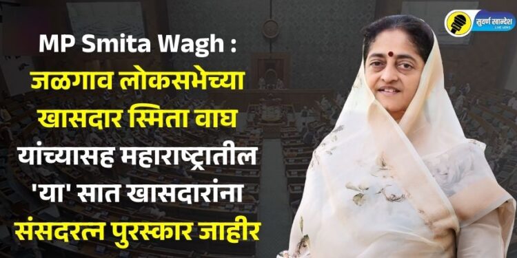 MP Smita Wagh : जळगाव लोकसभेच्या खासदार स्मिता वाघ यांच्यासह महाराष्ट्रातील ‘या’ सात खासदारांना संसदरत्न पुरस्कार जाहीर