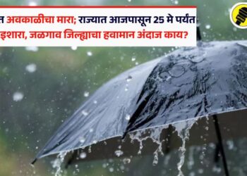 ऐन उन्हाळ्यात अवकाळीचा मारा; राज्यात आजपासून 25 मे पर्यंत सतर्कतेचा इशारा, जळगाव जिल्ह्याचा हवामान अंदाज काय?