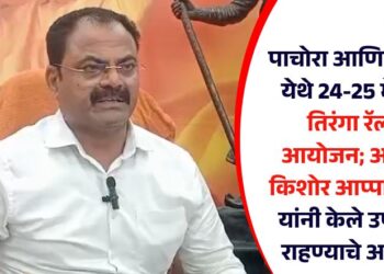 पाचोरा आणि भडगाव येथे 24-25 मे रोजी तिरंगा रॅलीचे आयोजन; आमदार किशोर आप्पा पाटील यांनी केले उपस्थित राहण्याचे आवाहन