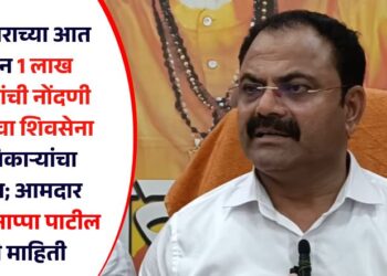 महिनाभराच्या आत किमान 1 लाख सभासदांची नोंदणी करण्याचा शिवसेना पदाधिकाऱ्यांचा निश्चय; आमदार किशोर आप्पा पाटील यांची माहिती