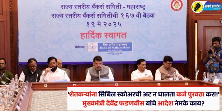 ‘शेतकऱ्यांना सिबिल स्कोअरची अट न घालता कर्ज पुरवठा करा!’ मुख्यमंत्री देवेंद्र फडणवीस यांचे आदेश नेमके काय?